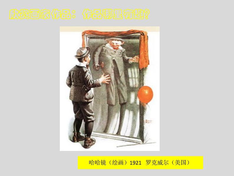 岭南版 一上 6.《哈哈镜,笑哈哈》课件(15张)07
