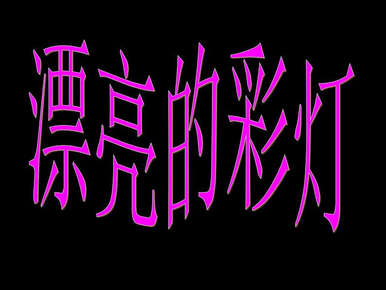 美术一年级上岭南版4.14漂亮的小彩灯课件(23张)第1页