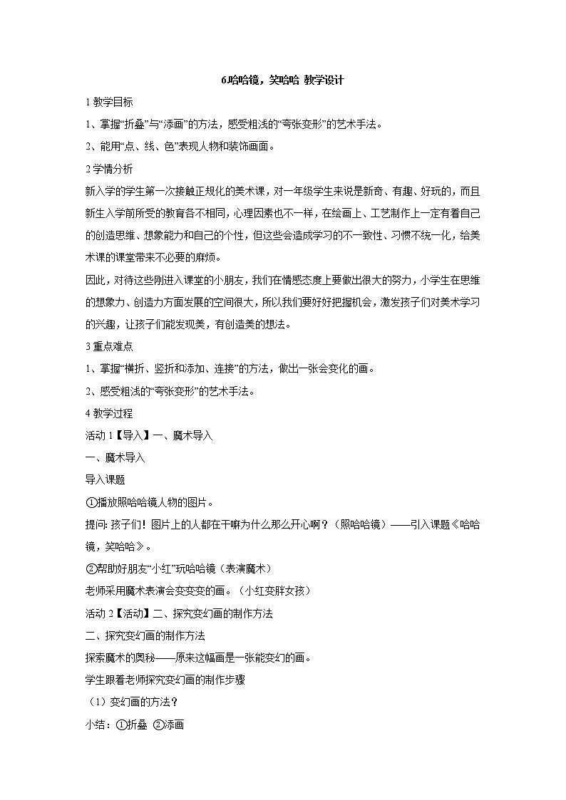6.哈哈镜,笑哈哈 教学设计 (5)第1页