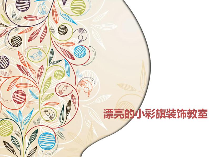 岭南版美术一年级上册 11. 节日的小彩旗 课件 (12张PPT)第1页