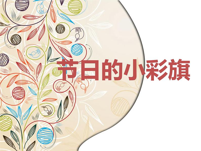 岭南版美术一年级上册 11. 节日的小彩旗 课件 (12张PPT)第2页