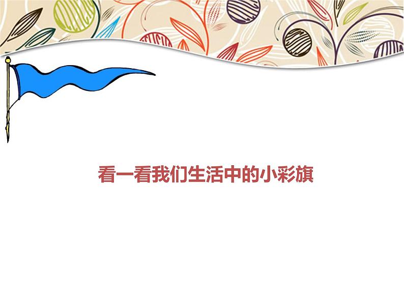 岭南版美术一年级上册 11. 节日的小彩旗 课件 (12张PPT)第3页