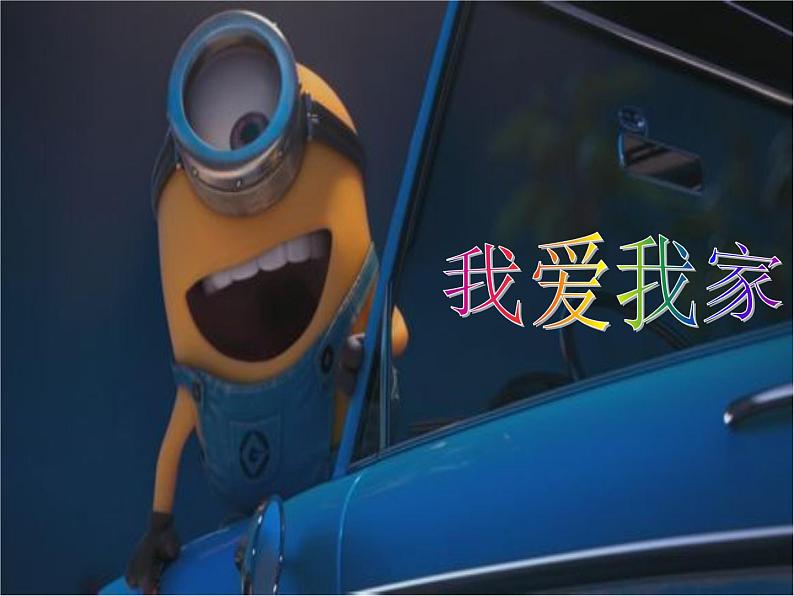 美术一年级上岭南版7我爱我家课件(20张)第1页