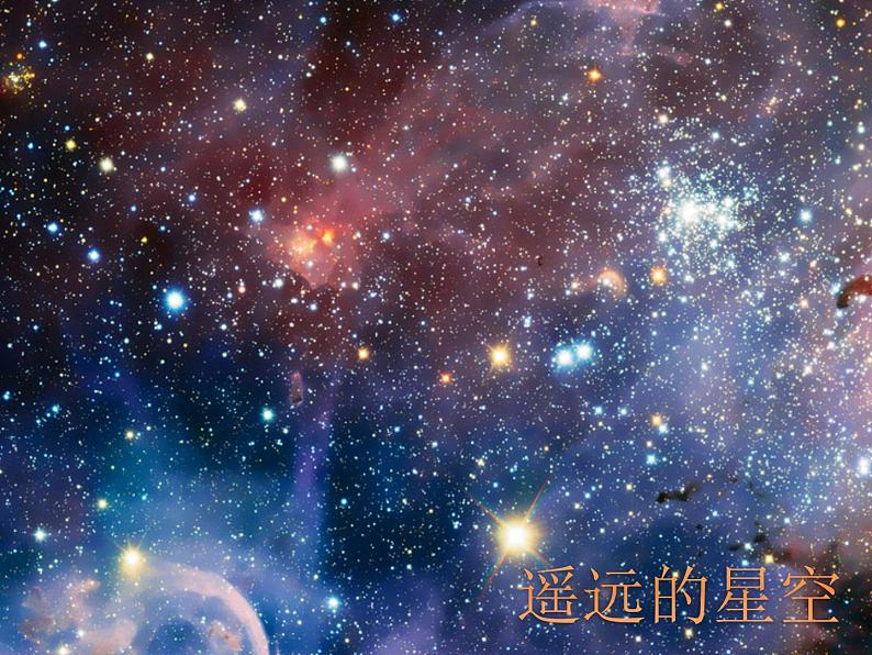 岭南版美术一年级上册 19. 遥远的星空 课件 (12张 PPT)第1页