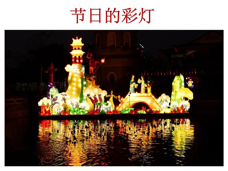 岭南版美术一年级上册 14. 漂亮的小彩灯 课件 (14张PPT)06