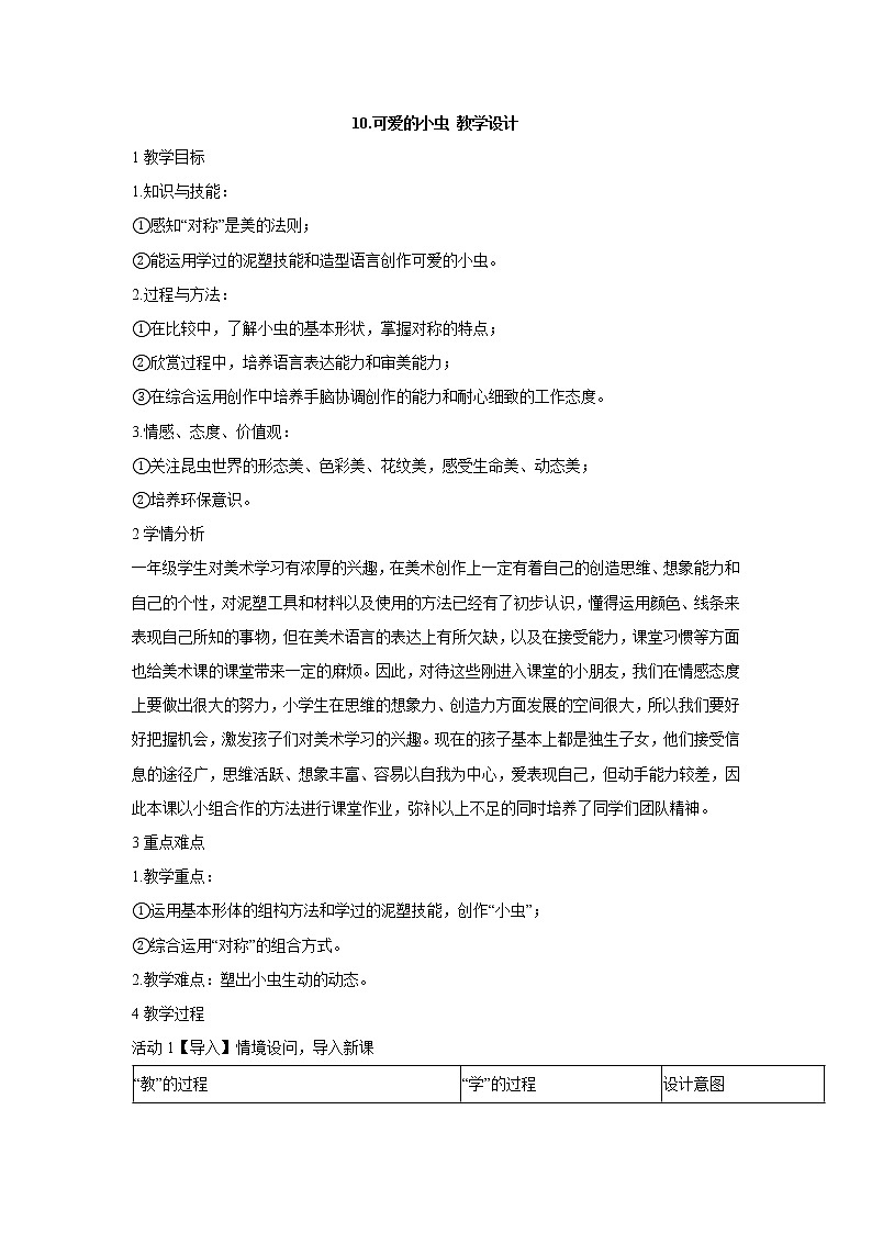 岭南版美术一年级上册 10.可爱的小虫 教学设计(表格式)第1页