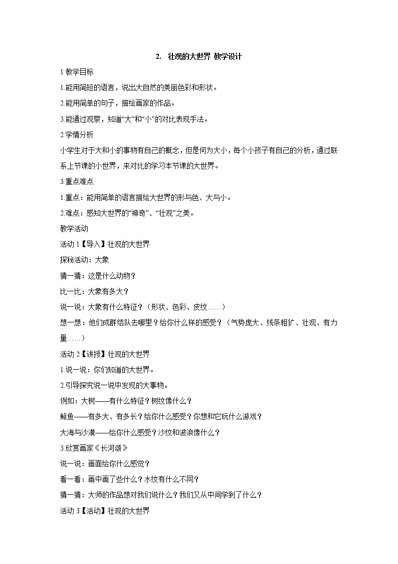 嶺南版美術(shù)一年級上冊 2.　壯觀的大世界 教學(xué)設(shè)計 (2)第1頁