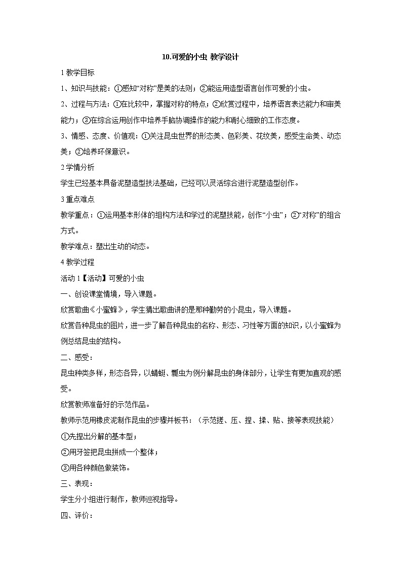 岭南版美术一年级上册 10.可爱的小虫 教学设计 (4)第1页