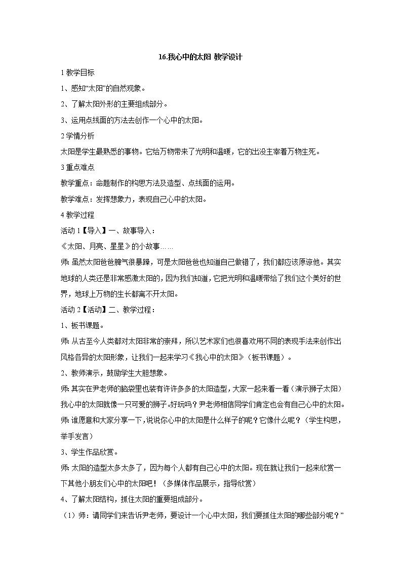 岭南版美术一年级上册 16.我心中的太阳 教学设计 (2)第1页