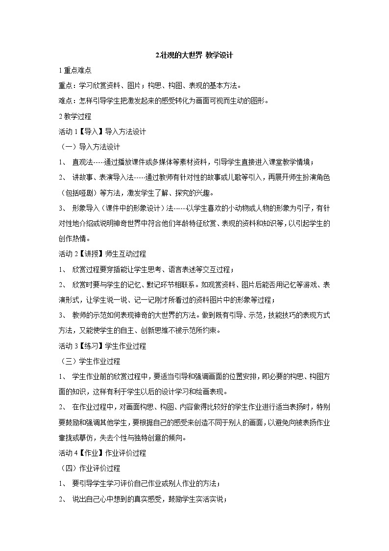 岭南版美术一年级上册 2.壮观的大世界 教学设计 (1)01