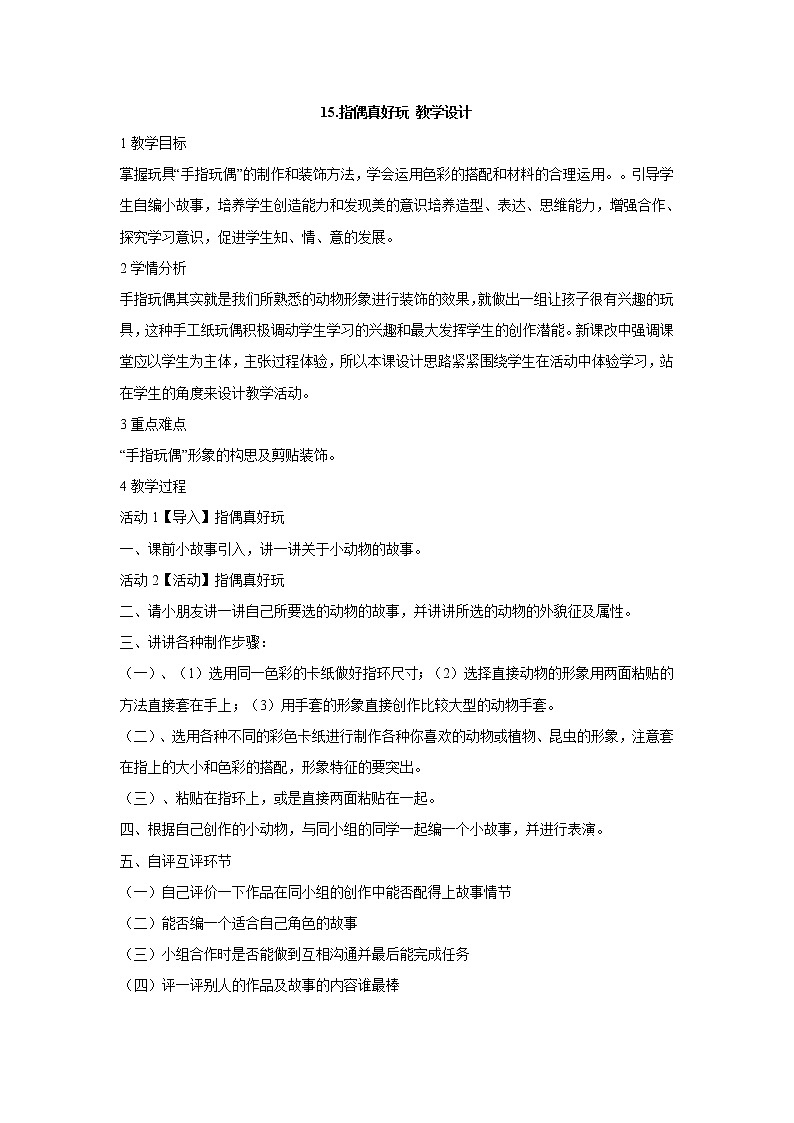 嶺南版美術(shù)一年級(jí)上冊(cè) 15.指偶真好玩 教學(xué)設(shè)計(jì) (2)第1頁
