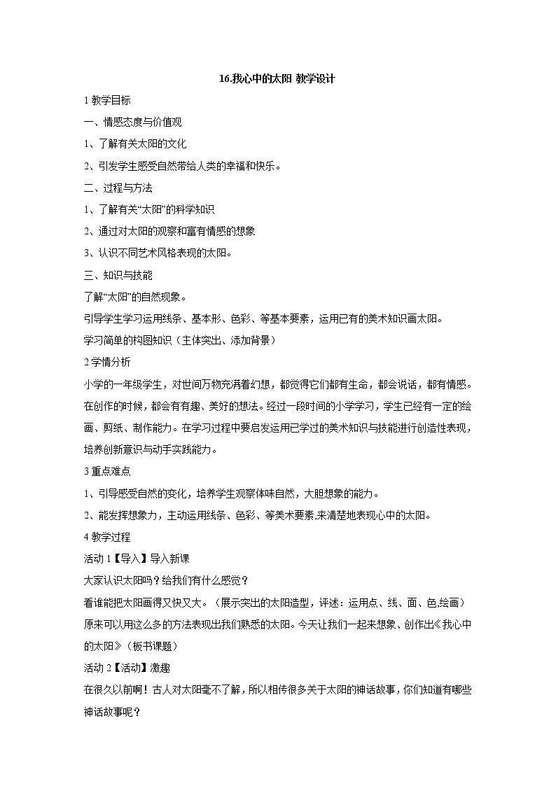 岭南版美术一年级上册 16.我心中的太阳 教学设计 (3)01