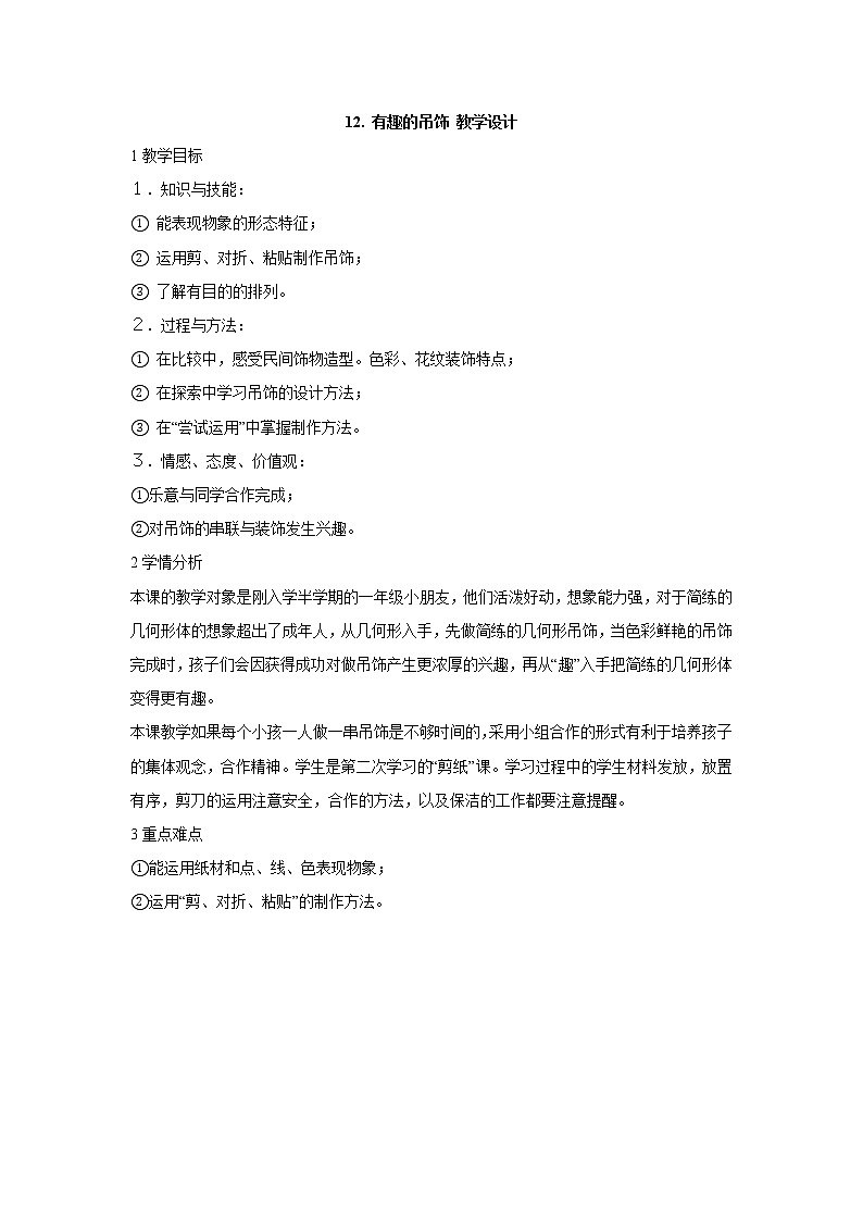 嶺南版美術(shù)一年級(jí)上冊(cè) 12. 有趣的吊飾 教學(xué)設(shè)計(jì) (3)第1頁