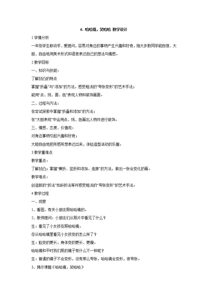 岭南版美术一年级上册 6. 哈哈镜,笑哈哈 教学设计 (4)01