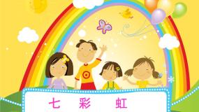 七彩虹PPT课件免费下载