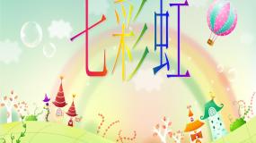 小学美术岭南版一年级下册4. 七彩虹教学课件ppt