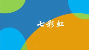 小学岭南版4. 七彩虹教课课件ppt