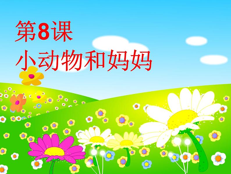 岭南版一下:第8课 小动物和妈妈 课件(17张PPT)第1页