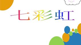 岭南版一年级下册第二单元 点线色，你我他4. 七彩虹课前预习课件ppt