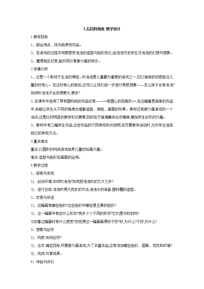岭南版美术一年级下册 3. 五彩的泡泡 教学设计 (3)第1页