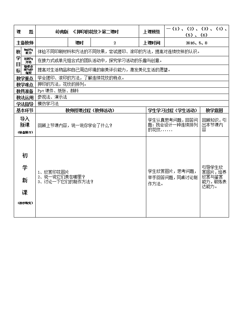 美术一年级下岭南版4.14押印的花纹教案01