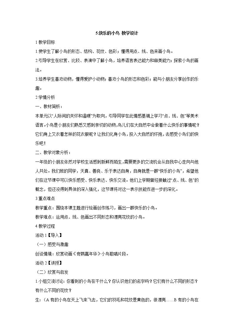 岭南版美术一年级下册 5.快乐的小鸟 教学设计 (5)01