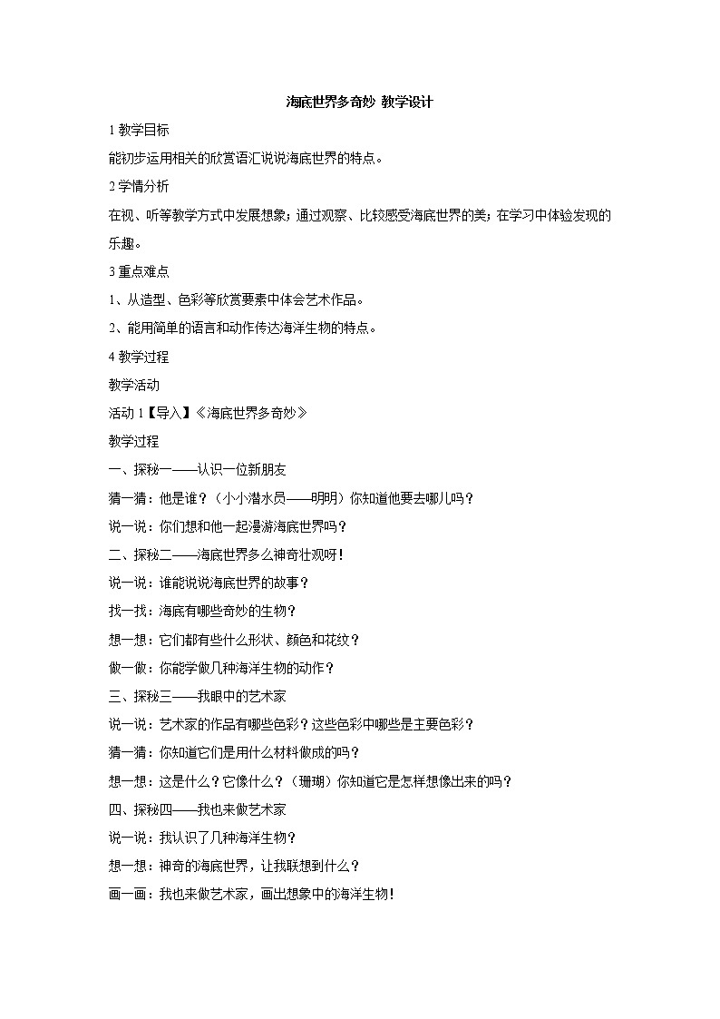 岭南版美术一年级下册 2. 海底世界多奇妙 教学设计第1页
