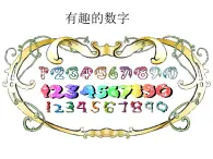 二年级上册美术课件-16.有趣的数字1-岭南版（11张PPT）