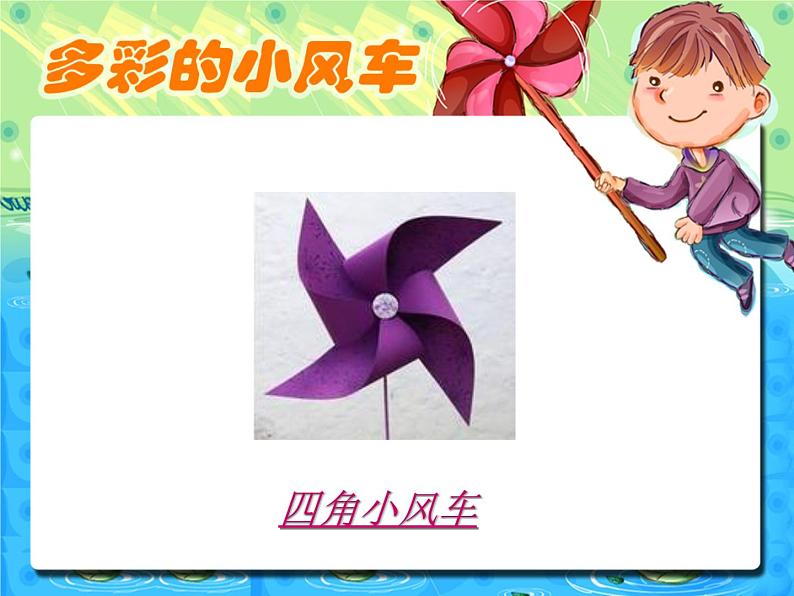 多彩的小风车PPT课件免费下载04