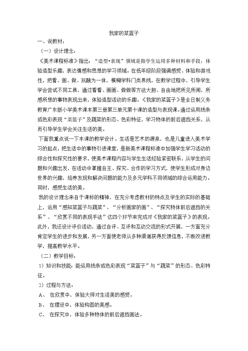 二年级上美术说课稿-我家的菜篮子-岭南版教案第1页