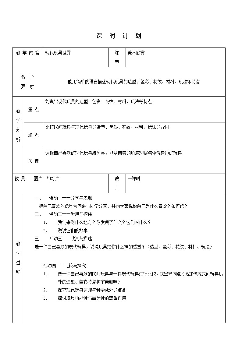岭南版美术二年级上册 2、现代玩具欣赏 教案(表格式)01