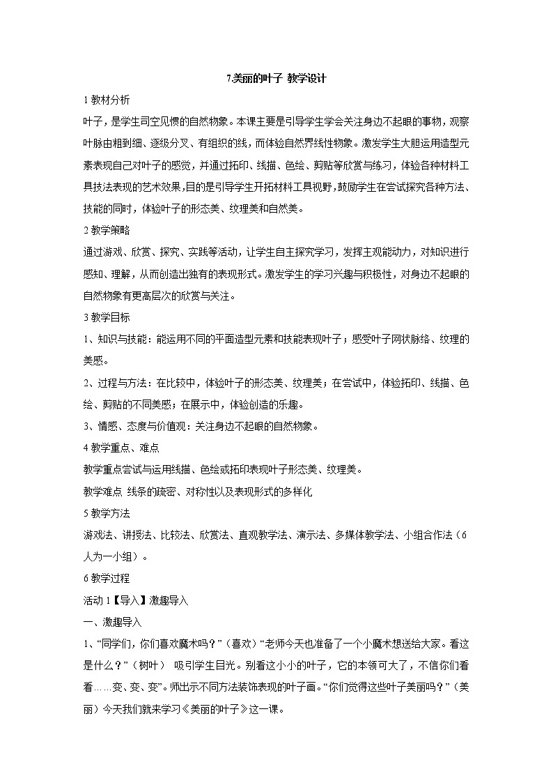 岭南版美术二年级上册 7.美丽的叶子 教学设计 (1)第1页