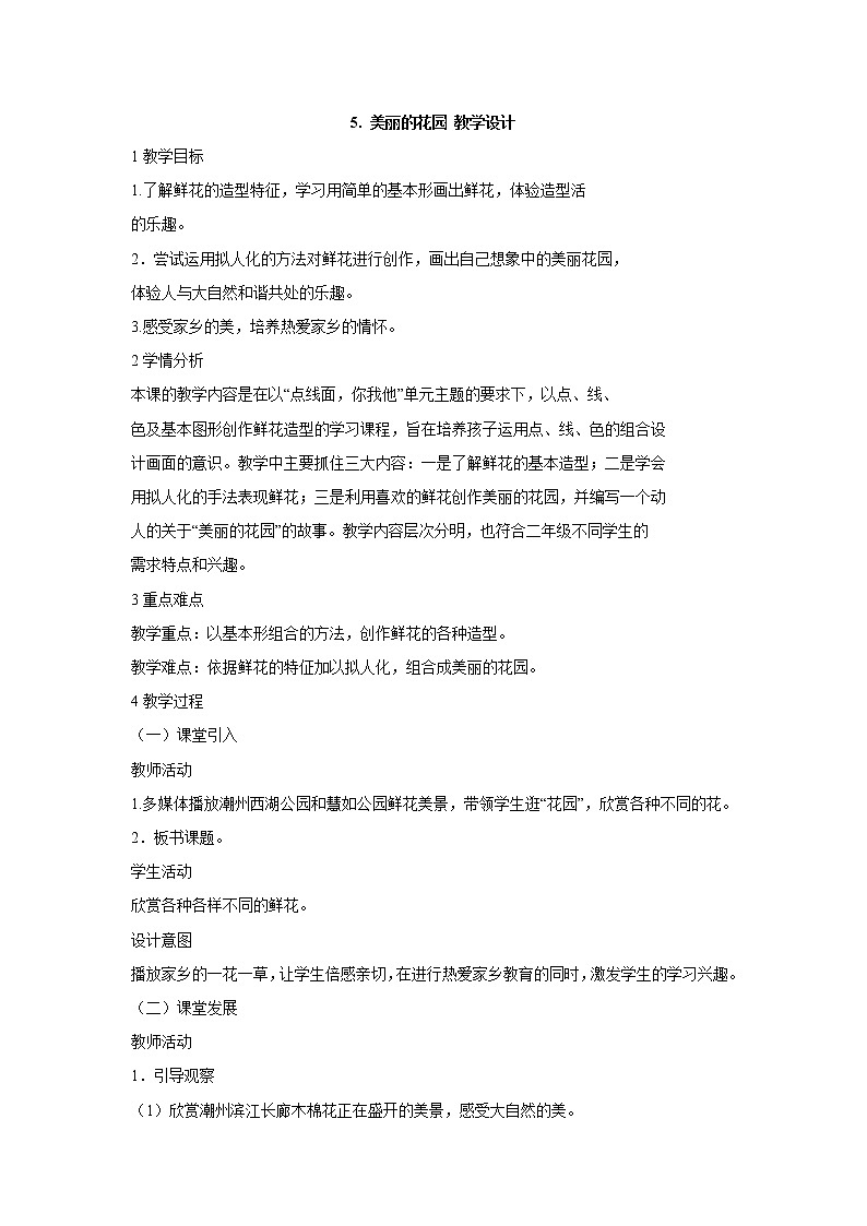 岭南版美术二年级下册 5. 美丽的花园 教学设计 (6)第1页