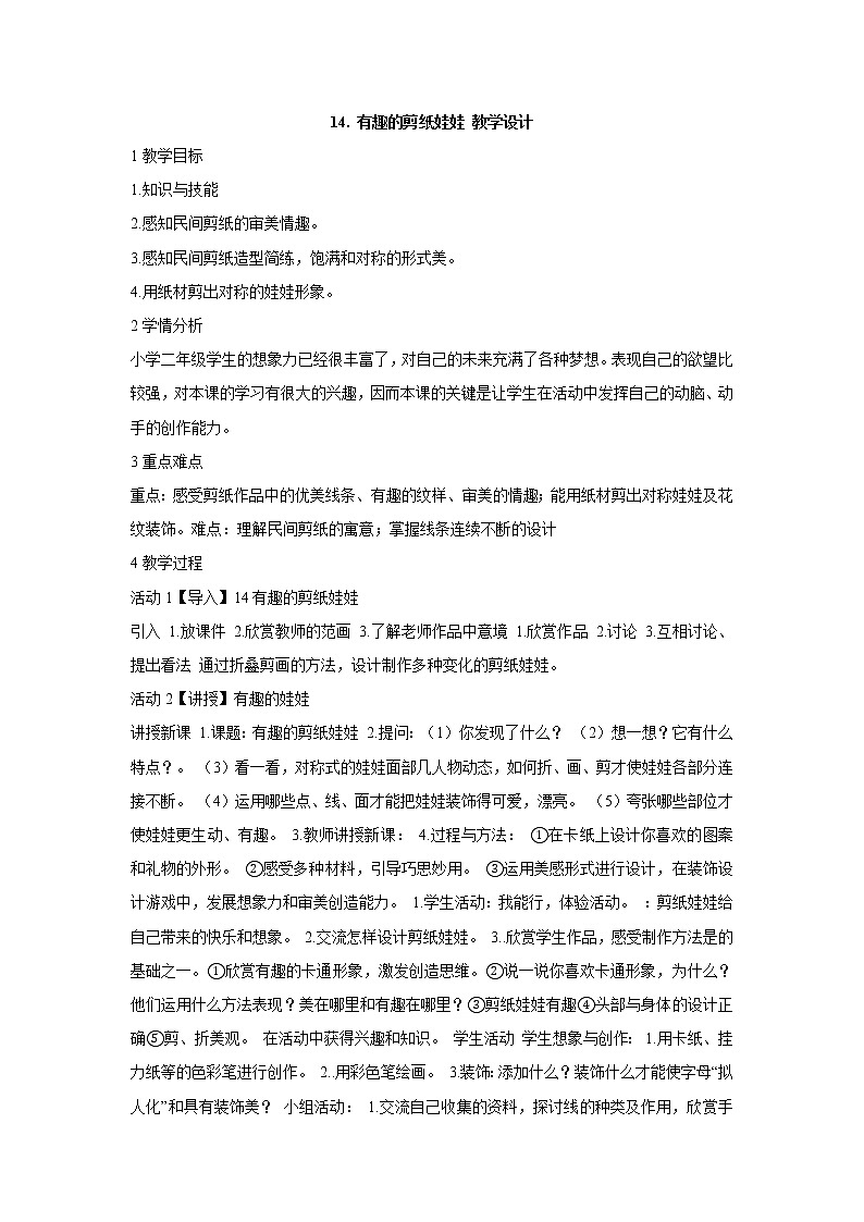 岭南版美术二年级下册 14. 有趣的剪纸娃娃 教学设计 (5)01