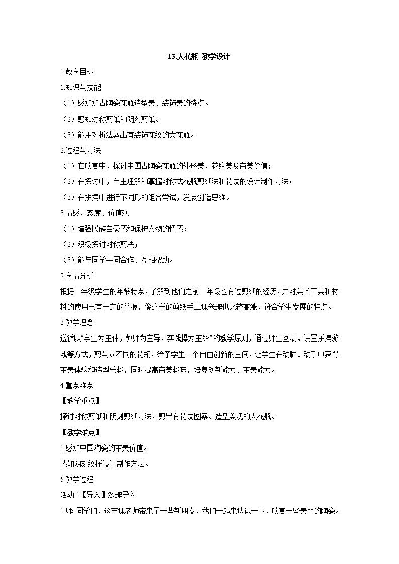 岭南版美术二年级下册 13.大花瓶 教学设计 (3)01