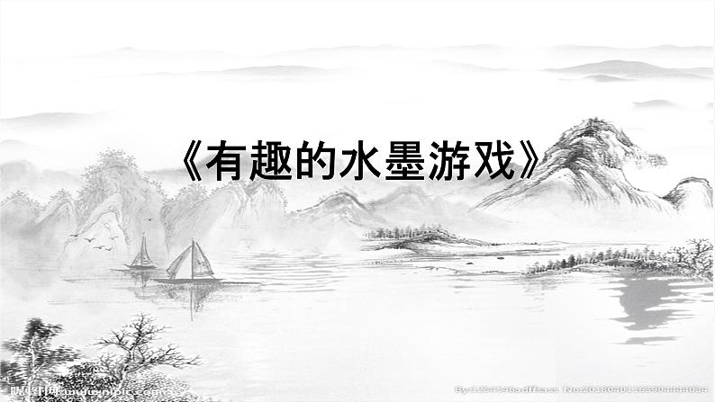 岭南版 三上 6. 有趣的水墨游戏 课件(14张)第1页