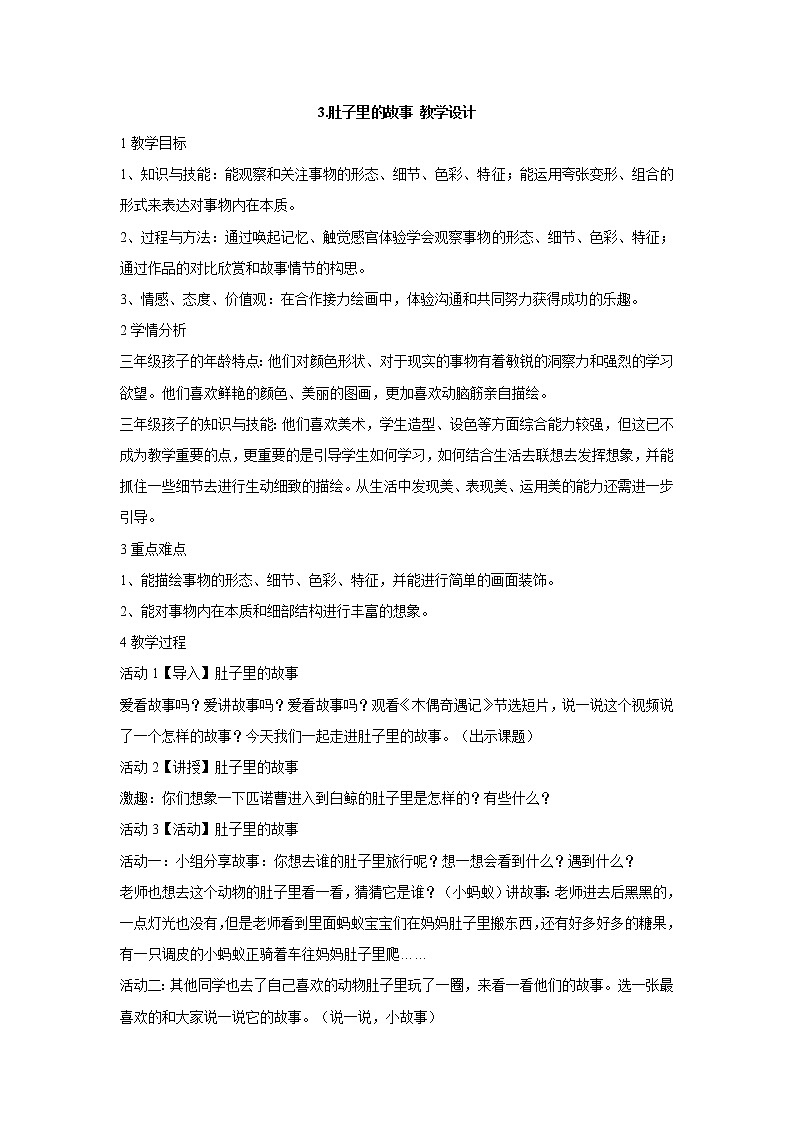 岭南版美术三年级上册 3.肚子里的故事 课件 教案01