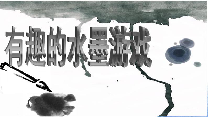 岭南版美术三年级上册 3.6. 有趣的水墨游戏 课件 (19张PPT)第1页