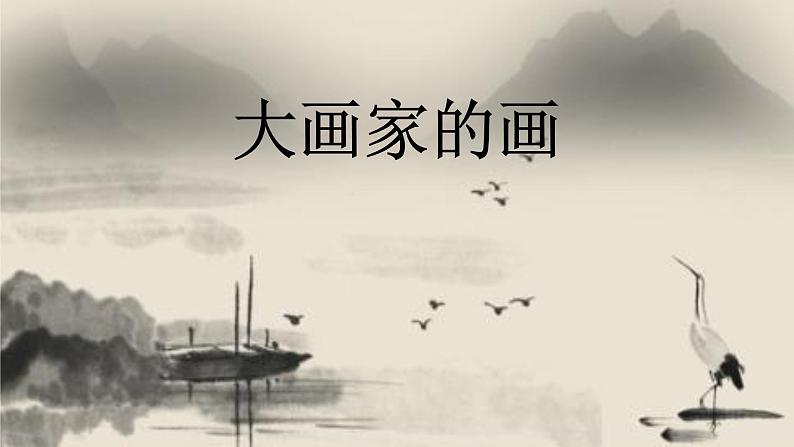 岭南版美术三年级上册 3.6. 有趣的水墨游戏 课件 (19张PPT)第4页