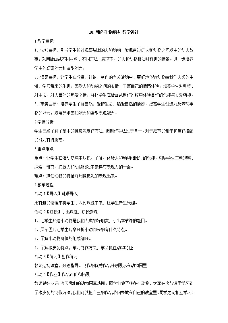10.我的动物朋友 教学设计 (3)第1页