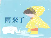 岭南版美术三年级上册 5.13. 雨来了 课件 （14张PPT）