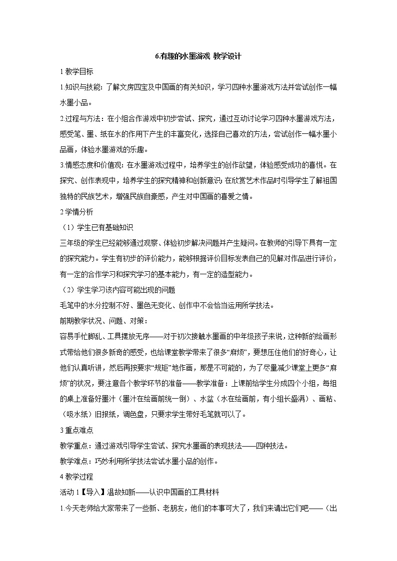 岭南版美术三年级上册 6.有趣的水墨游戏 教学设计 (1)第1页