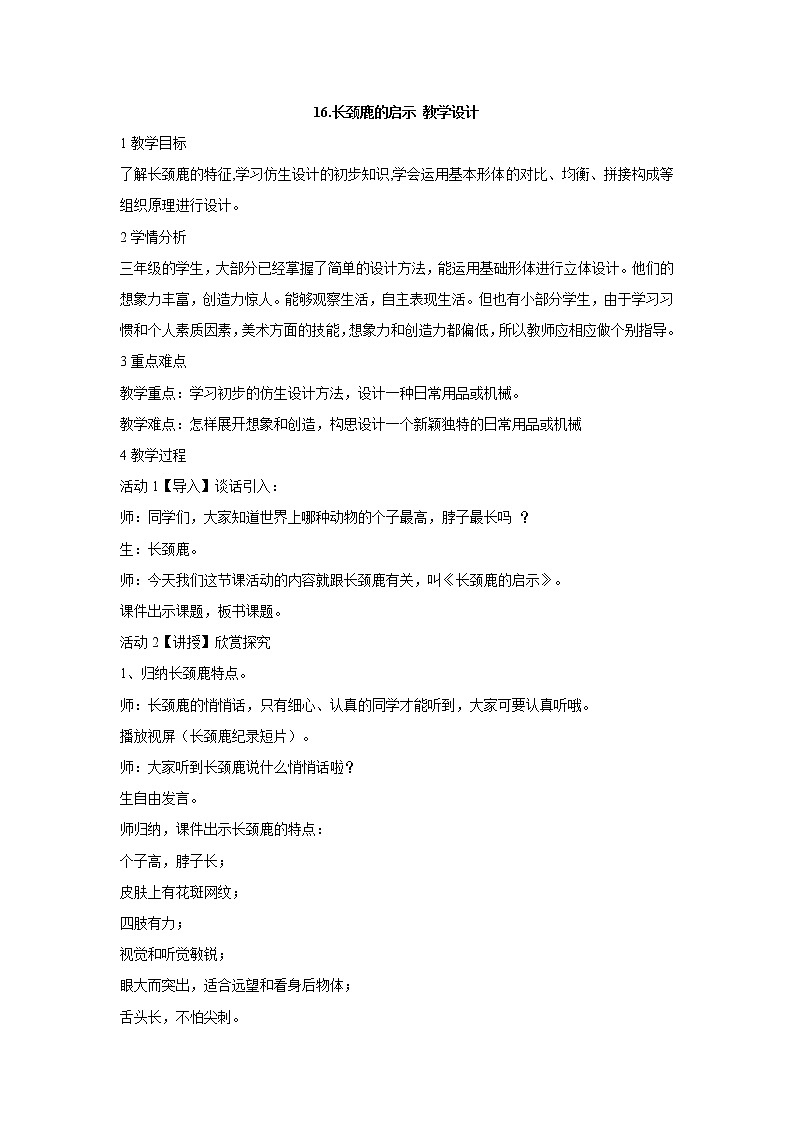 岭南版美术三年级上册 16.长颈鹿的启示 教学设计 (3)第1页