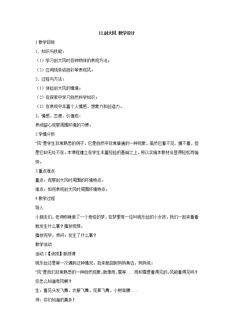 岭南版美术三年级上册 12.刮大风 教学设计 (3)01