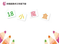 岭南版 三下 18. 小魔盒 课件（17张）