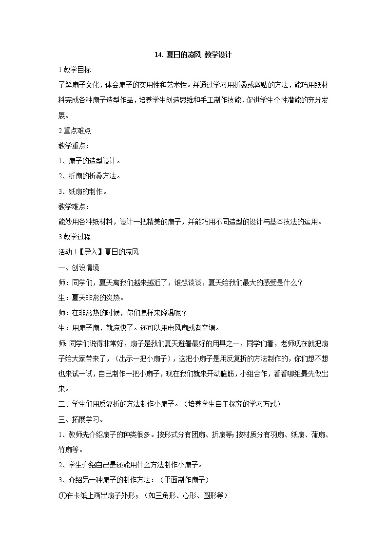 岭南版美术三年级下册 14. 夏日的凉风 教学设计 (3)01