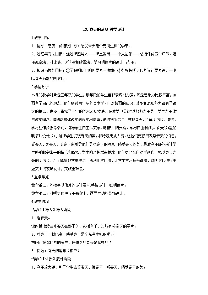 岭南版美术三年级下册 13. 春天的消息 教学设计 (3)01
