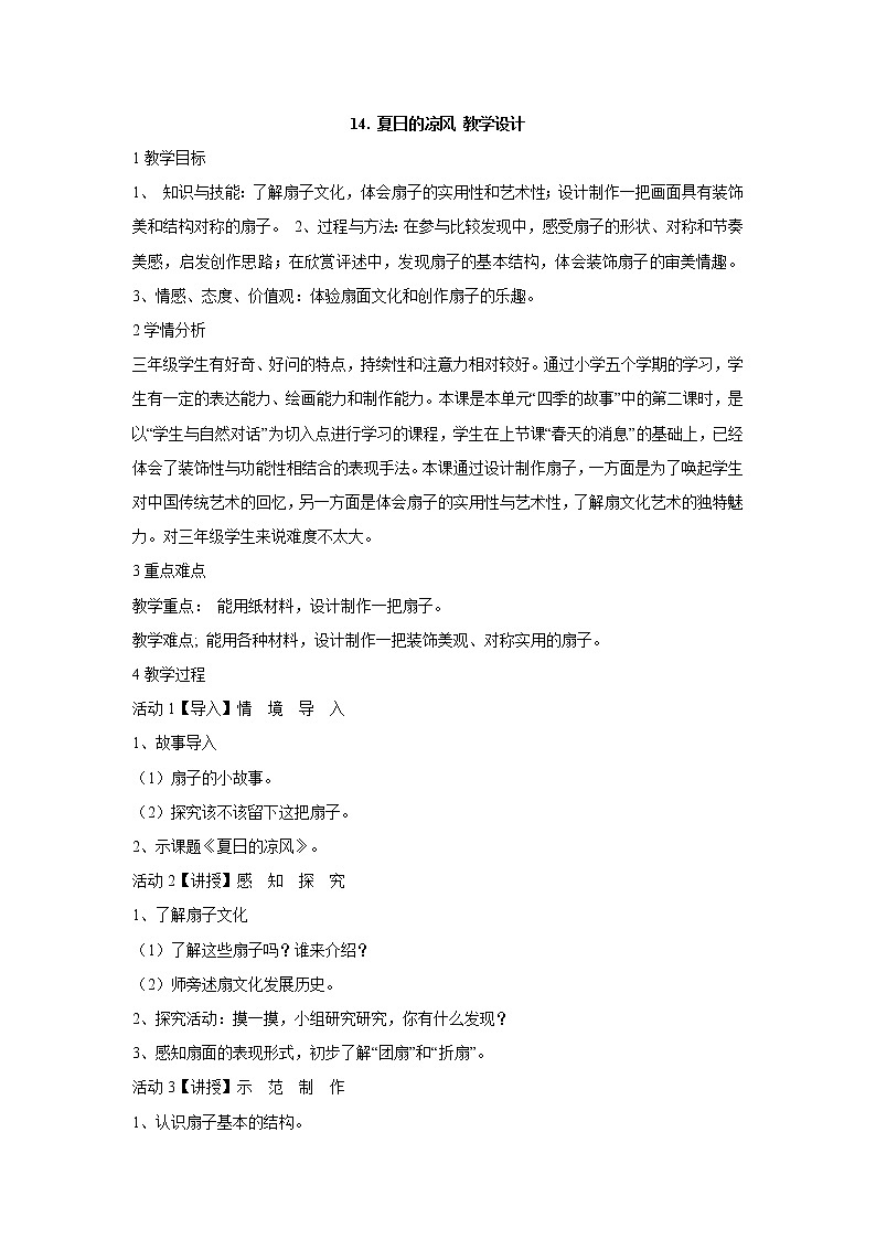 岭南版美术三年级下册 14. 夏日的凉风 教学设计 (4)01