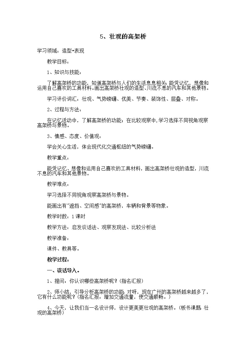 岭南版美术三年级下册 5. 壮观的高架桥 教案第1页
