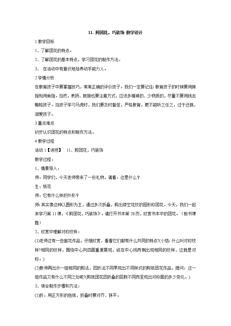 岭南版美术三年级下册 11. 剪团花,巧装饰 教学设计 (1)01